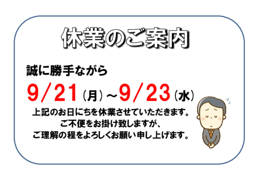 シルバーウィークの休業について